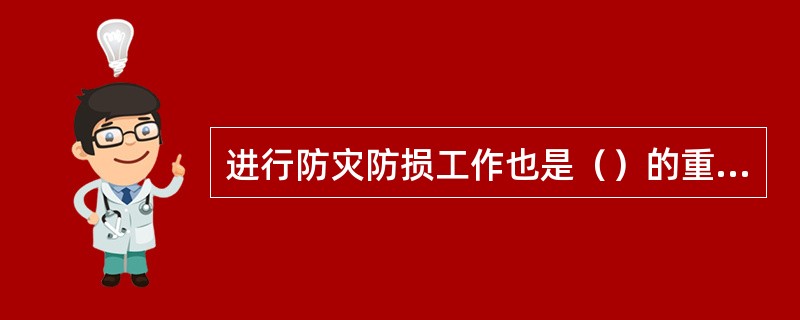 进行防灾防损工作也是（）的重要义务。