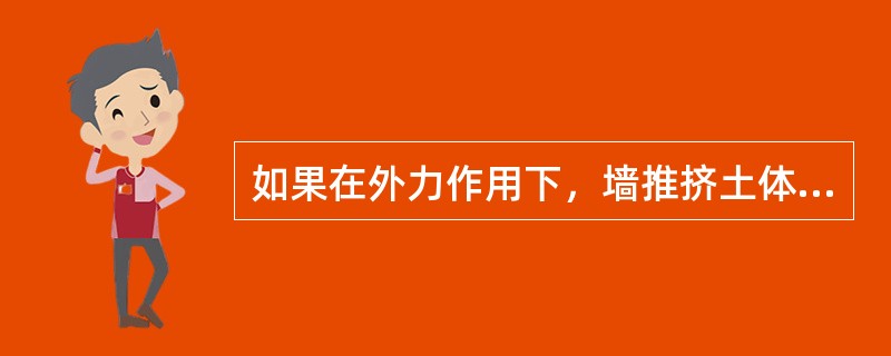 如果在外力作用下，墙推挤土体，使土体达到极限平衡状态，这时作用在墙上的土压力是何