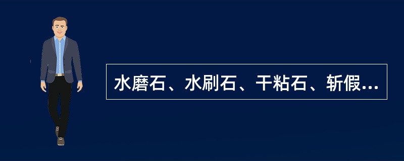 水磨石、水刷石、干粘石、斩假石、假面砖、拉毛灰属于（）。