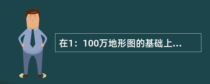 在1：100万地形图的基础上，按经差2&ordm;，纬差3&ordm;划分。