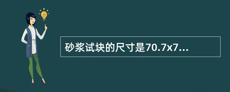 砂浆试块的尺寸是70.7x70.7x70.7MM。