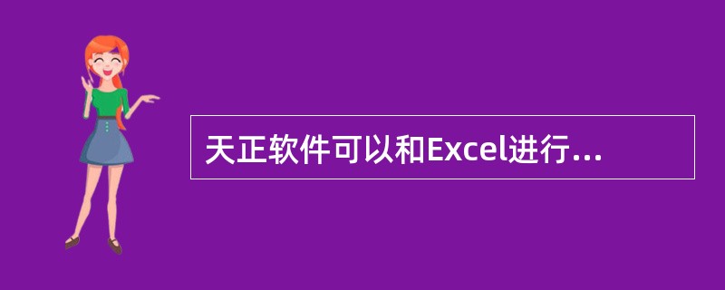 天正软件可以和Excel进行交换表格数据。