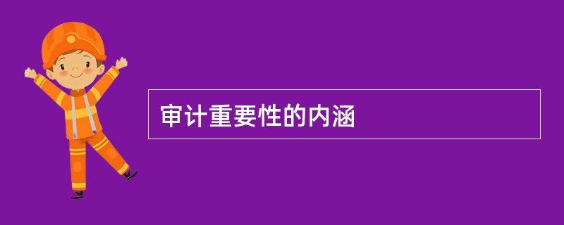 审计重要性的内涵