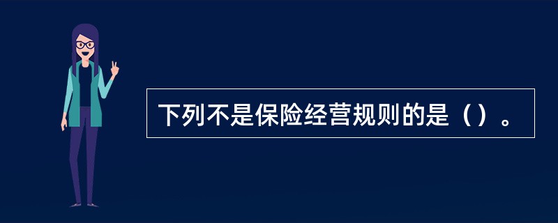 下列不是保险经营规则的是（）。