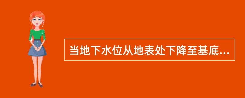 当地下水位从地表处下降至基底平面处，对土中附加应力有何影响？