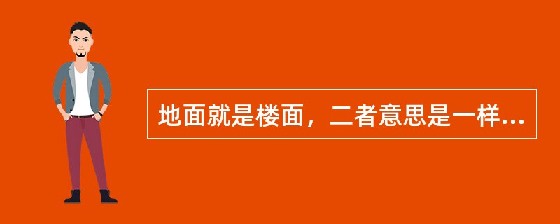 地面就是楼面，二者意思是一样的。
