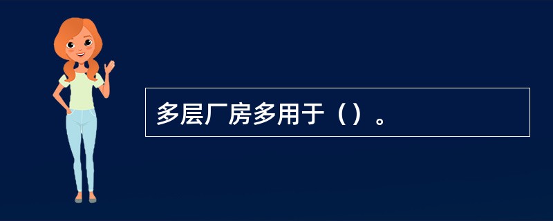 多层厂房多用于（）。