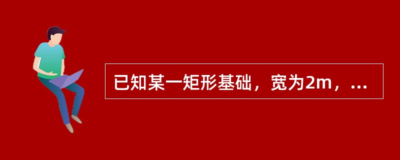 已知某一矩形基础，宽为2m，长为4m，基底附加应力为80kpa，角点下6m处竖向