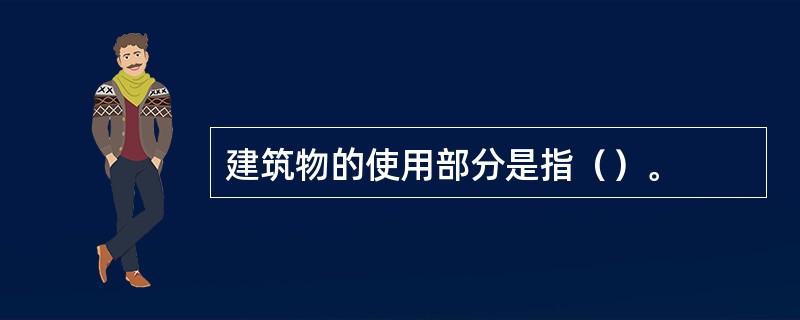 建筑物的使用部分是指（）。