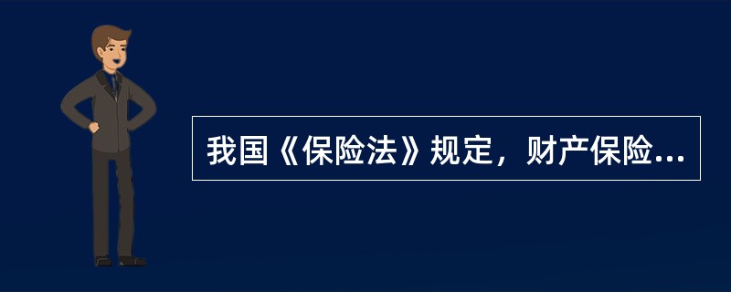 我国《保险法》规定，财产保险业务包括（）等。