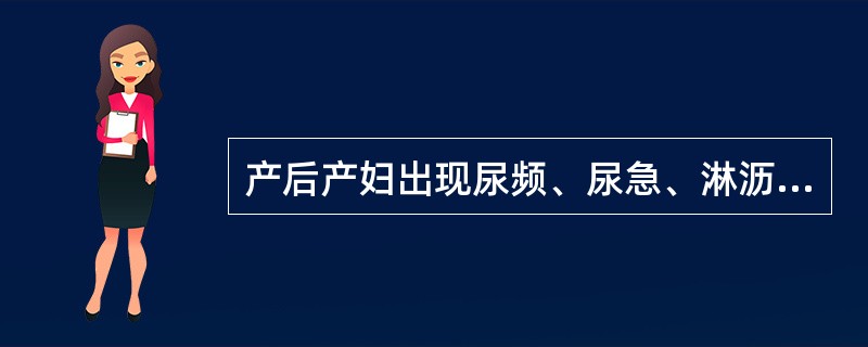 产后产妇出现尿频、尿急、淋沥涩痛，可诊断为（）