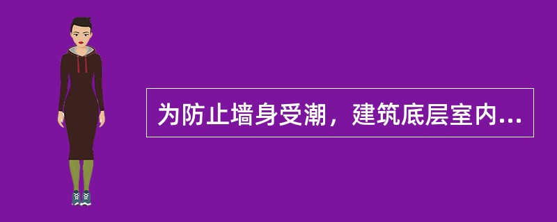 为防止墙身受潮，建筑底层室内地面应高于室外地面（）mm以上。