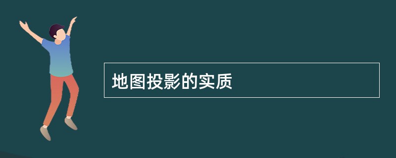 地图投影的实质