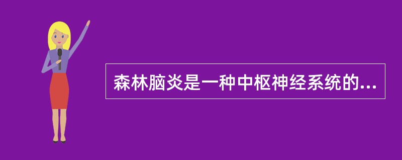 森林脑炎是一种中枢神经系统的急性传染病，其传播媒介是（）.