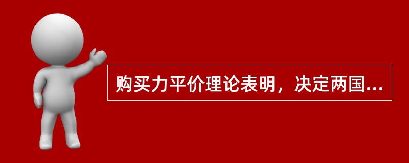 购买力平价理论表明，决定两国货币汇率的因素是（）。