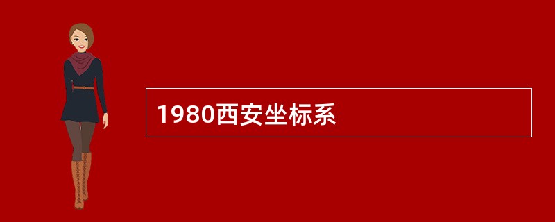 1980西安坐标系