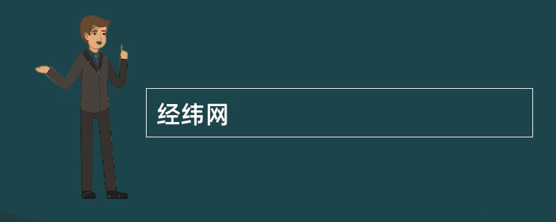 经纬网