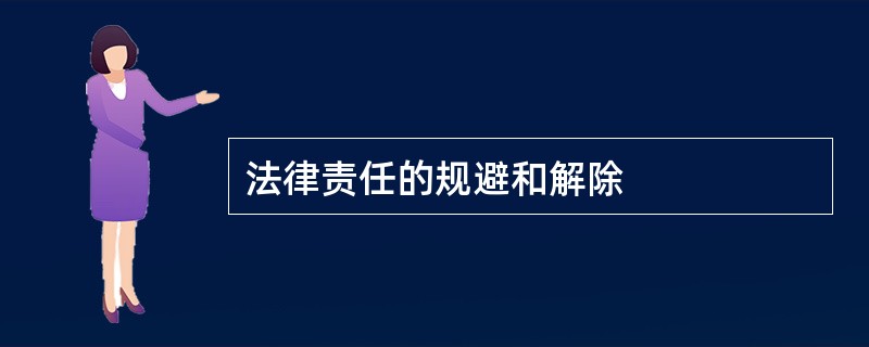 法律责任的规避和解除