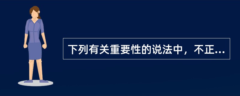 下列有关重要性的说法中，不正确的是（）