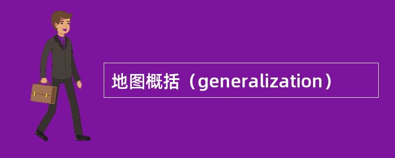 地图概括（generalization）