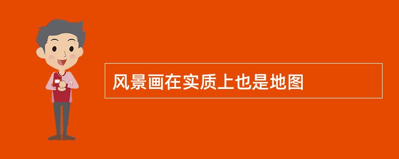 风景画在实质上也是地图