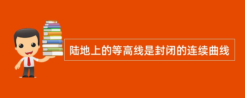 陆地上的等高线是封闭的连续曲线