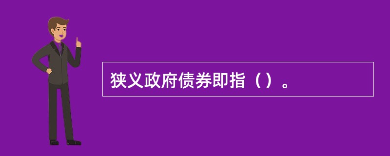 狭义政府债券即指（）。