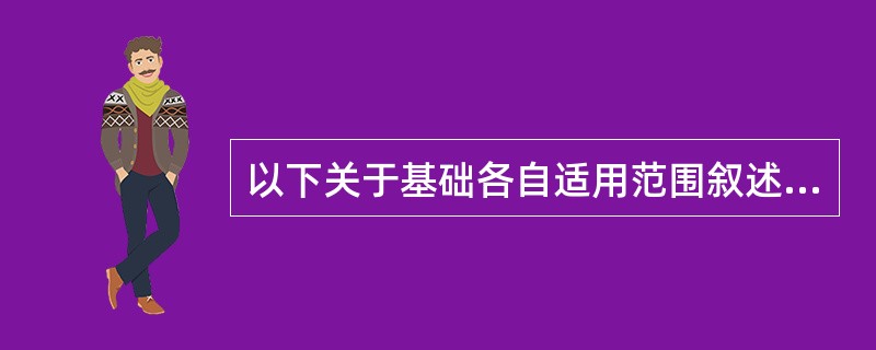 以下关于基础各自适用范围叙述错误的有（）