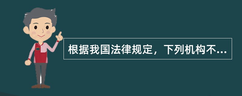 根据我国法律规定，下列机构不具有法人资格的是（）。