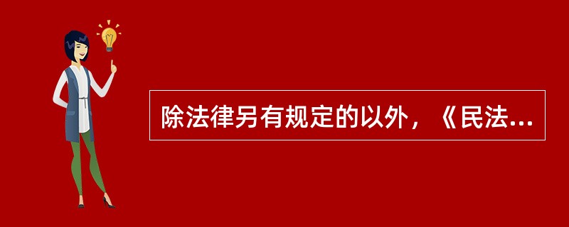 除法律另有规定的以外，《民法通则》中关于公民的规定，（）。