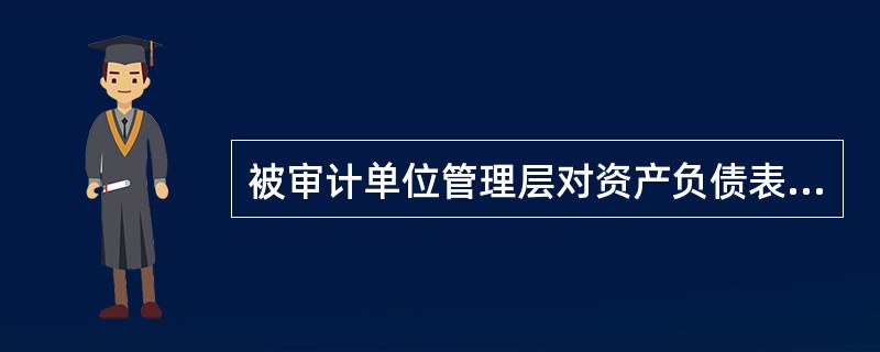 被审计单位管理层对资产负债表项目的认定主要有（）