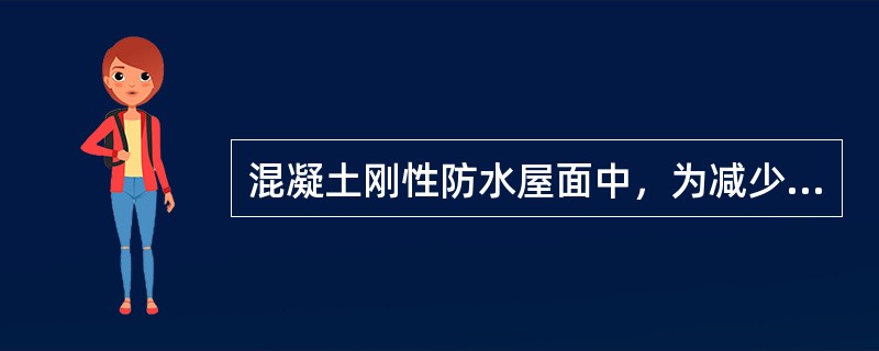 混凝土刚性防水屋面中，为减少结构的变形对防水层的不利影响，常在防水层与结构层之间