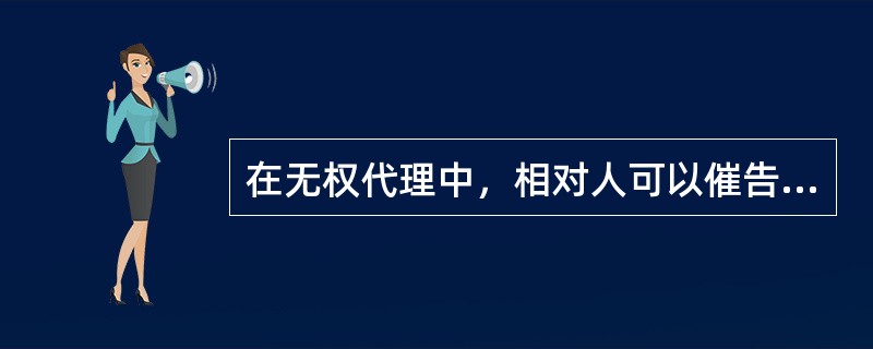 在无权代理中，相对人可以催告被代理人在（）个月内予以追认。