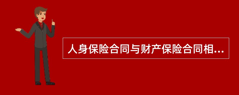 人身保险合同与财产保险合同相比，很多人身保险合同的有效期都比较长，且在合同中不存