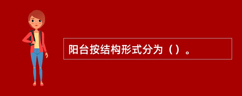 阳台按结构形式分为（）。