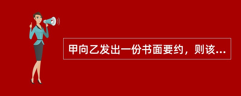 甲向乙发出一份书面要约，则该要约的生效时间是（）。