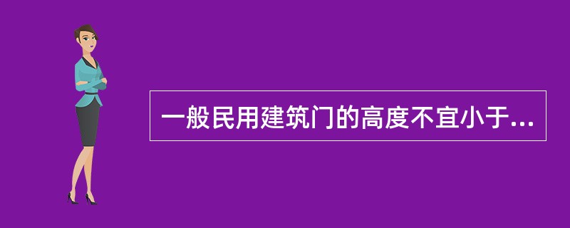 一般民用建筑门的高度不宜小于（）mm。