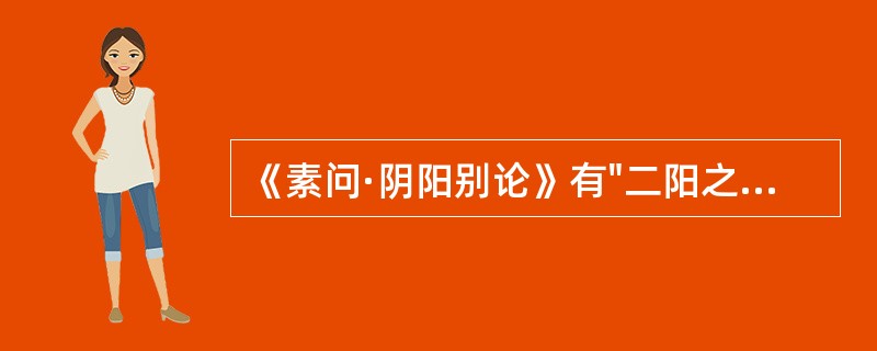 《素问·阴阳别论》有"二阳之病发心脾，有不得隐曲，女子不月"的记载，指出闭经与哪