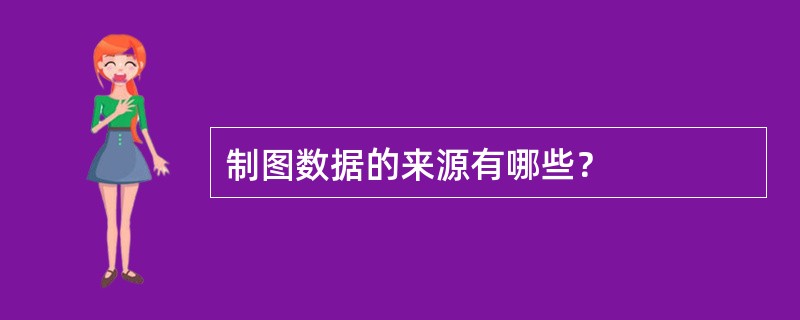 制图数据的来源有哪些？