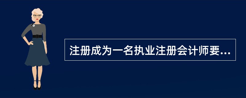 注册成为一名执业注册会计师要向中国注册会计师协会申请并经财政部门审批（）