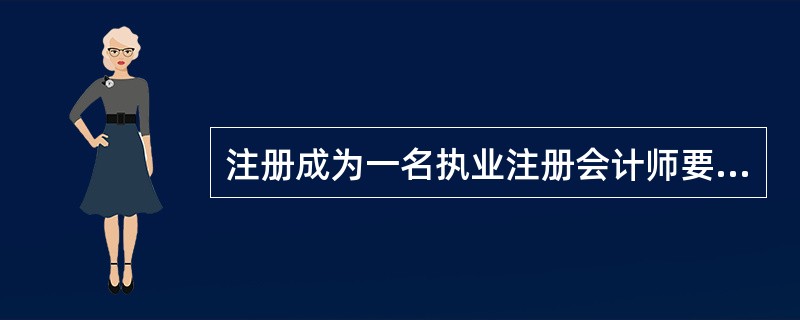 注册成为一名执业注册会计师要向中国注册会计师协会申请并经财政部门审批（）