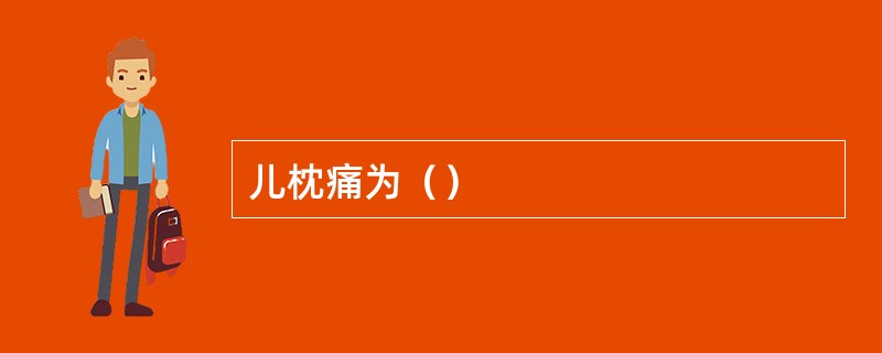 儿枕痛为（）