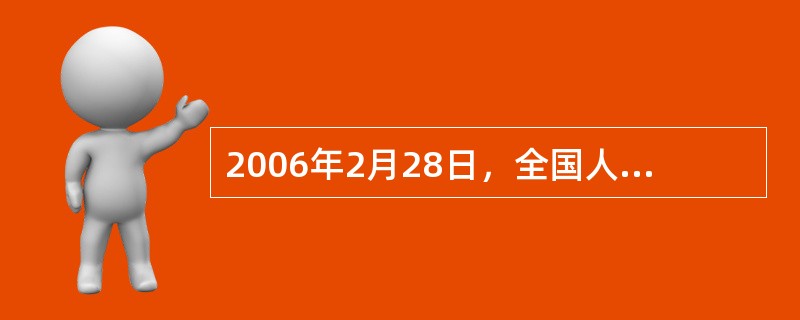 2006年2月28日，全国人民代表大会常务委员会通过了关于修改《中华人民共和国审