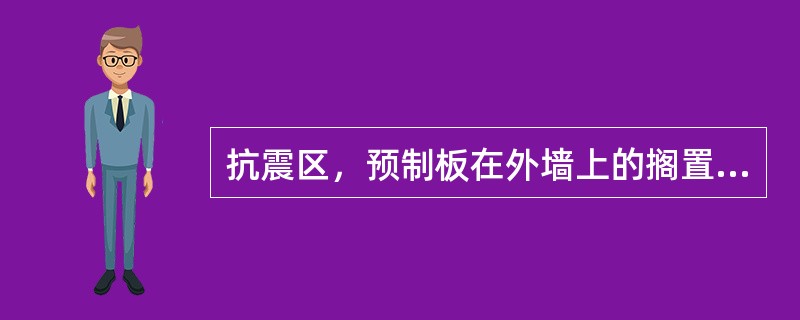 抗震区，预制板在外墙上的搁置长度不小于（）mm。