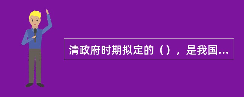 清政府时期拟定的（），是我国第一部审计专业法则。