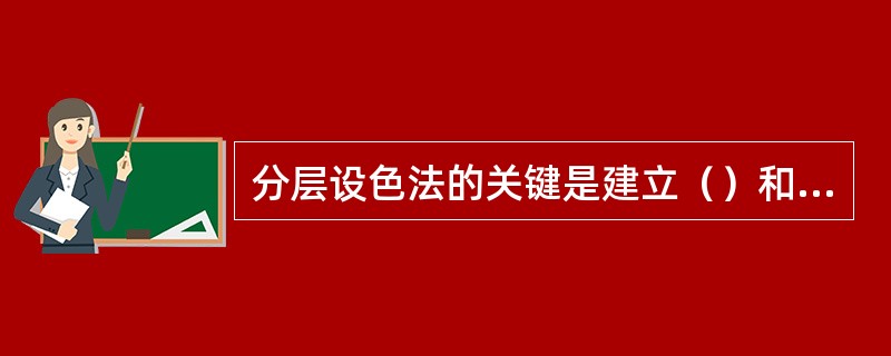 分层设色法的关键是建立（）和色层表。
