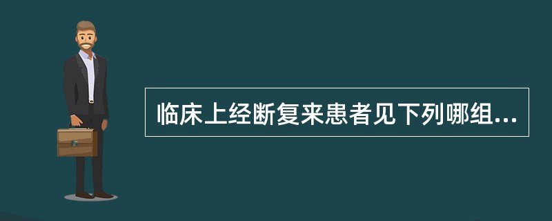 临床上经断复来患者见下列哪组症状属湿毒瘀结证（）