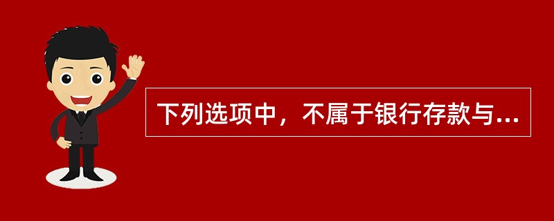 下列选项中，不属于银行存款与其他货币资金的实质性程序的是（）。