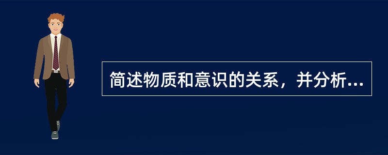 简述物质和意识的关系，并分析唯心主义和形而上学唯物主义在这个问题上的错误。