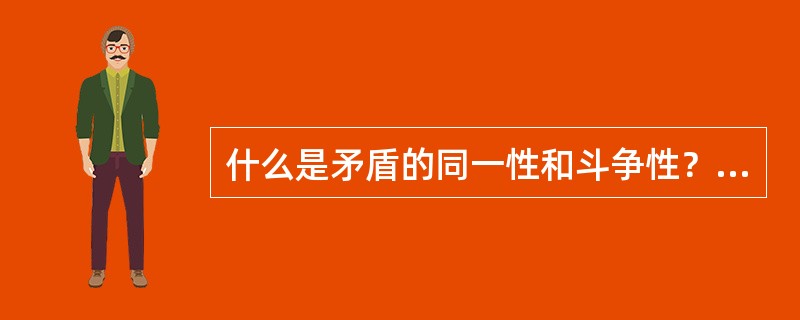 什么是矛盾的同一性和斗争性？两者关系如何？